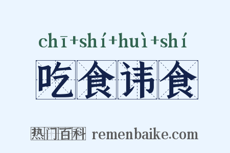 吃食讳食是什么意思的图片